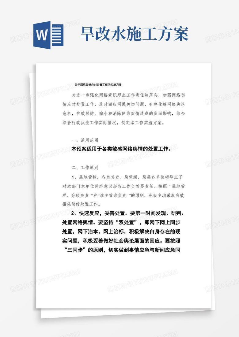 方便的关于网络舆情应对处置工作的实施方案
