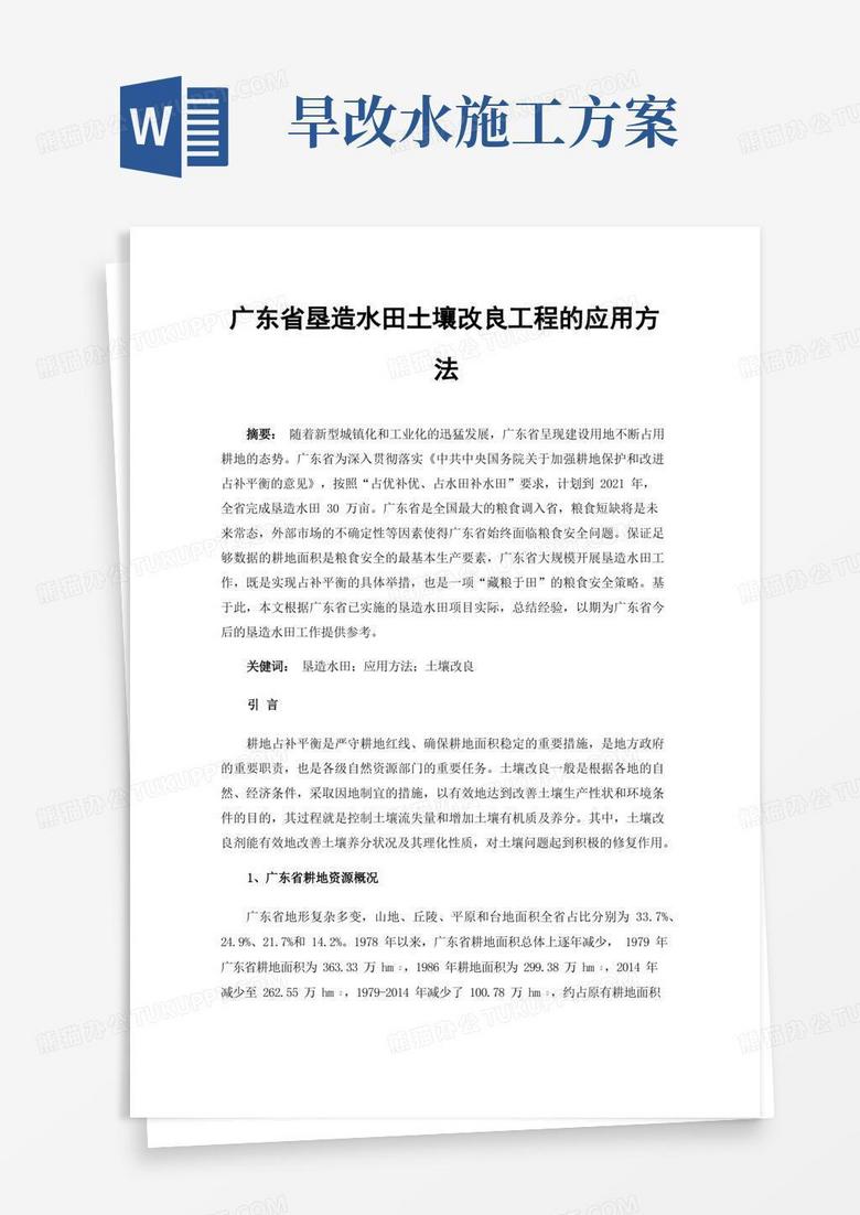 通用版广东省垦造水田土壤改良工程的应用方法