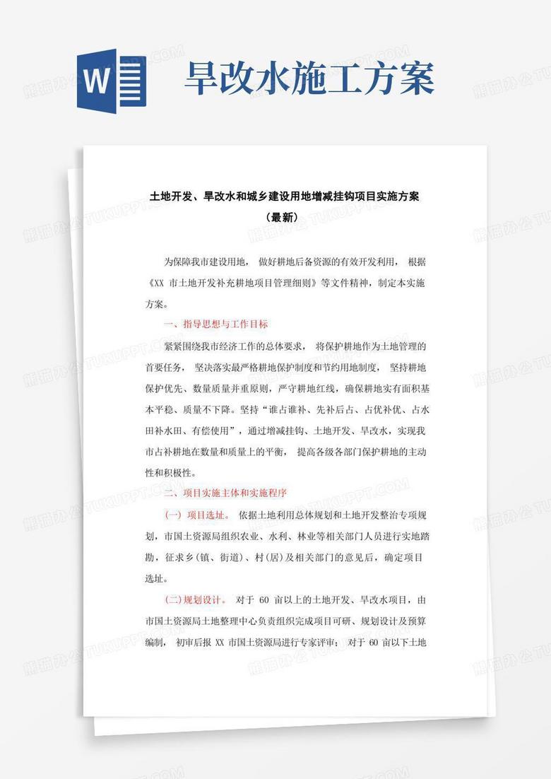 好用的土地开发、旱改水和城乡建设用地增减挂钩项目实施方案(最新)