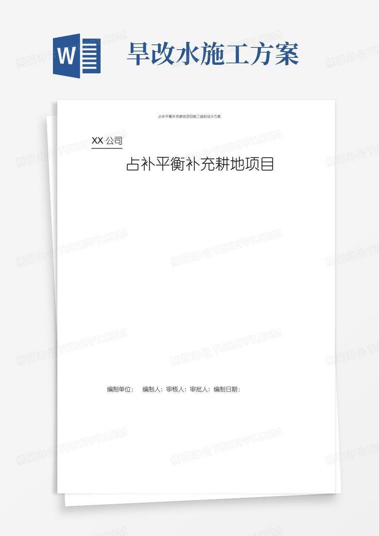 简洁的占补平衡补充耕地项目施工组织设计方案