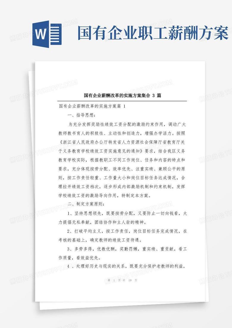 好用的国有企业薪酬改革的实施方案集合3篇