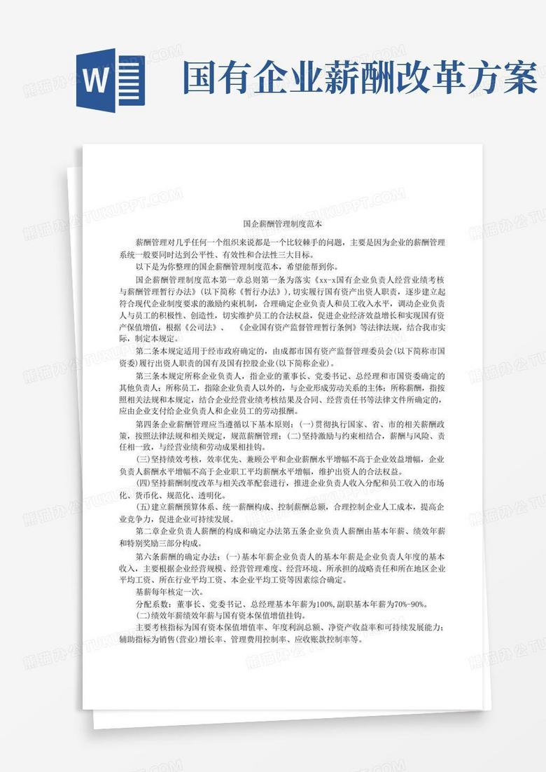 好用的国企薪酬管理制度