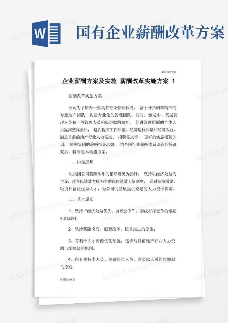 简易版企业薪酬方案及实施薪酬改革实施方案.doc 简易版企业薪酬方案及实施薪酬改革实施方案.doc