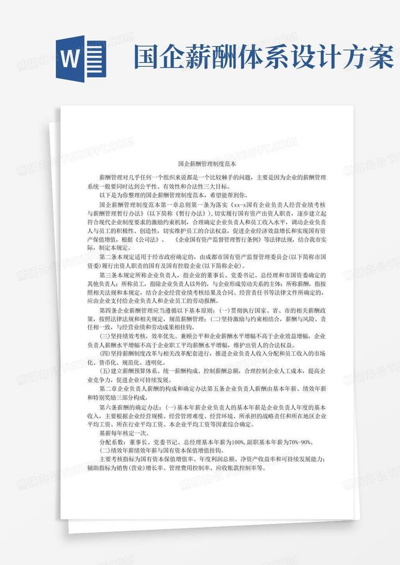 简易版国企薪酬管理制度