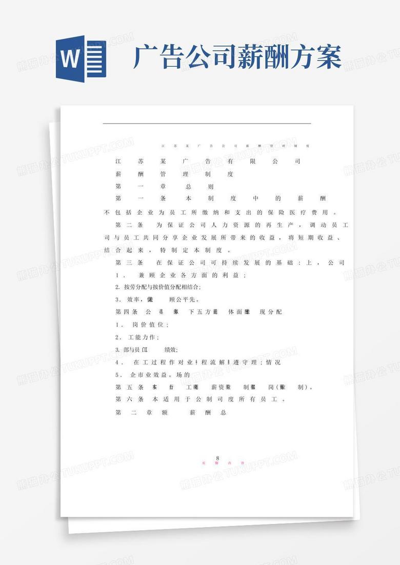 大气版江苏某广告公司薪酬管理制度