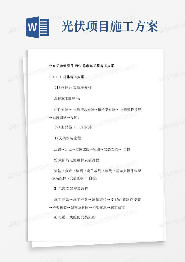 简洁的分布式光伏项目EPC总承包工程施工方案