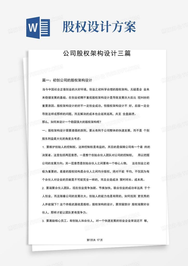 通用版公司股权架构设计三篇