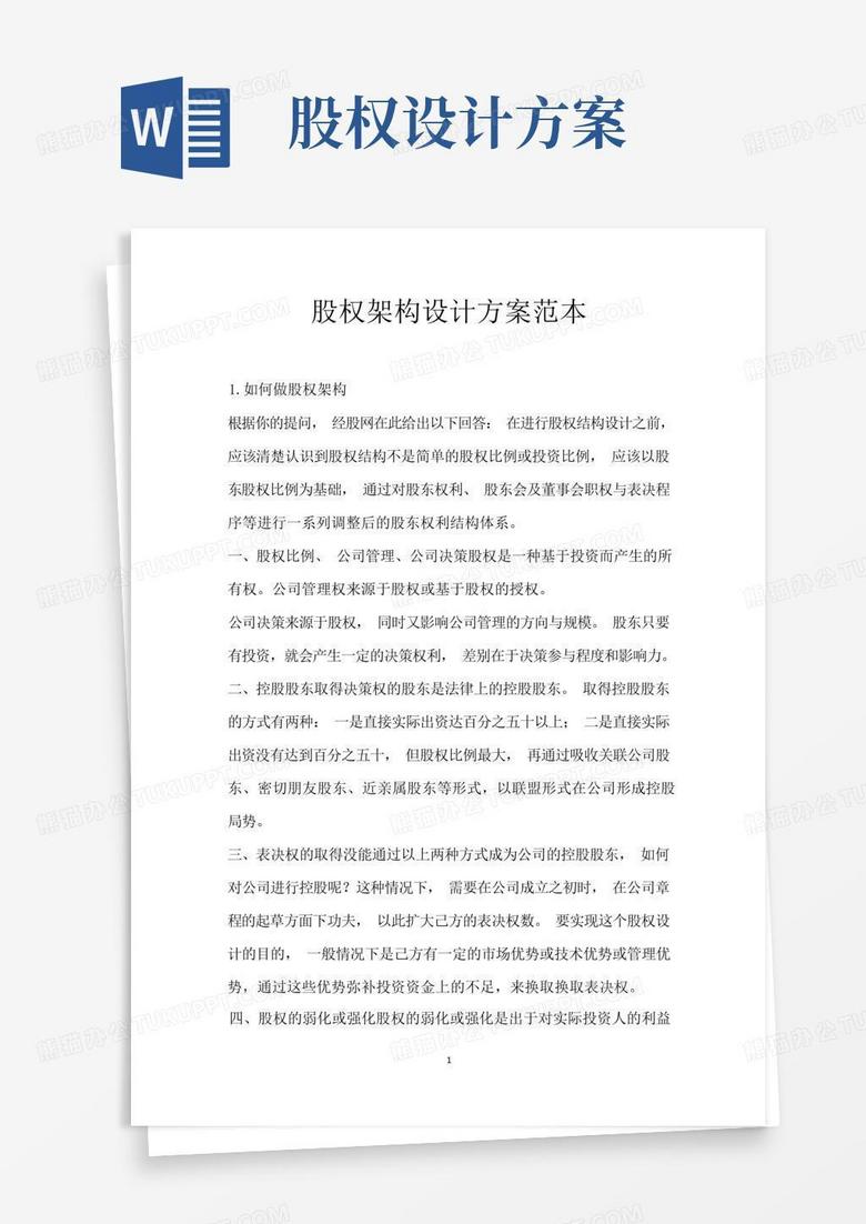 简易版股权架构设计方案范本