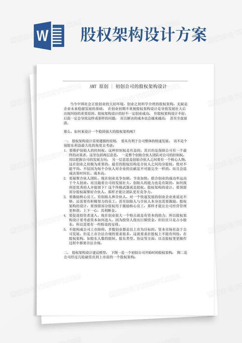方便的初创公司的股权架构设计