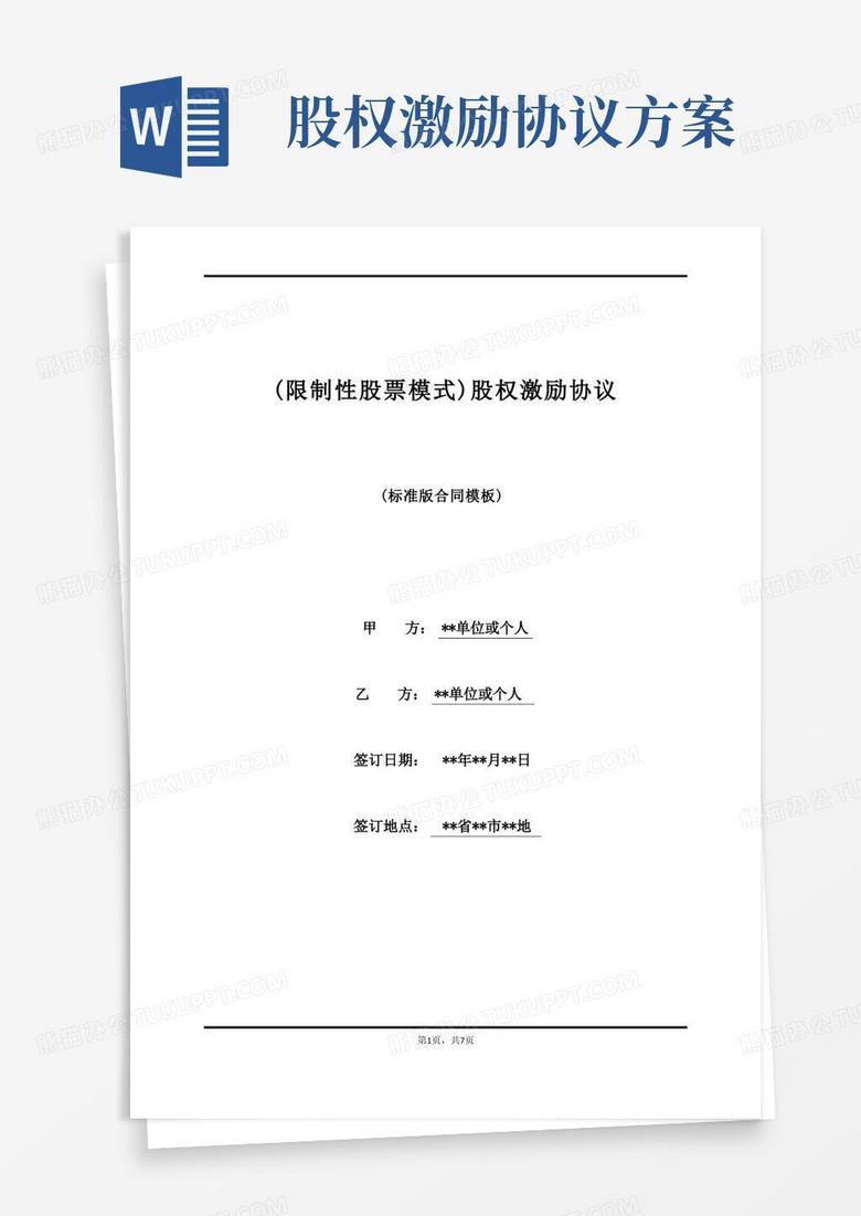 实用的(限制性股票模式)股权激励协议(范本)