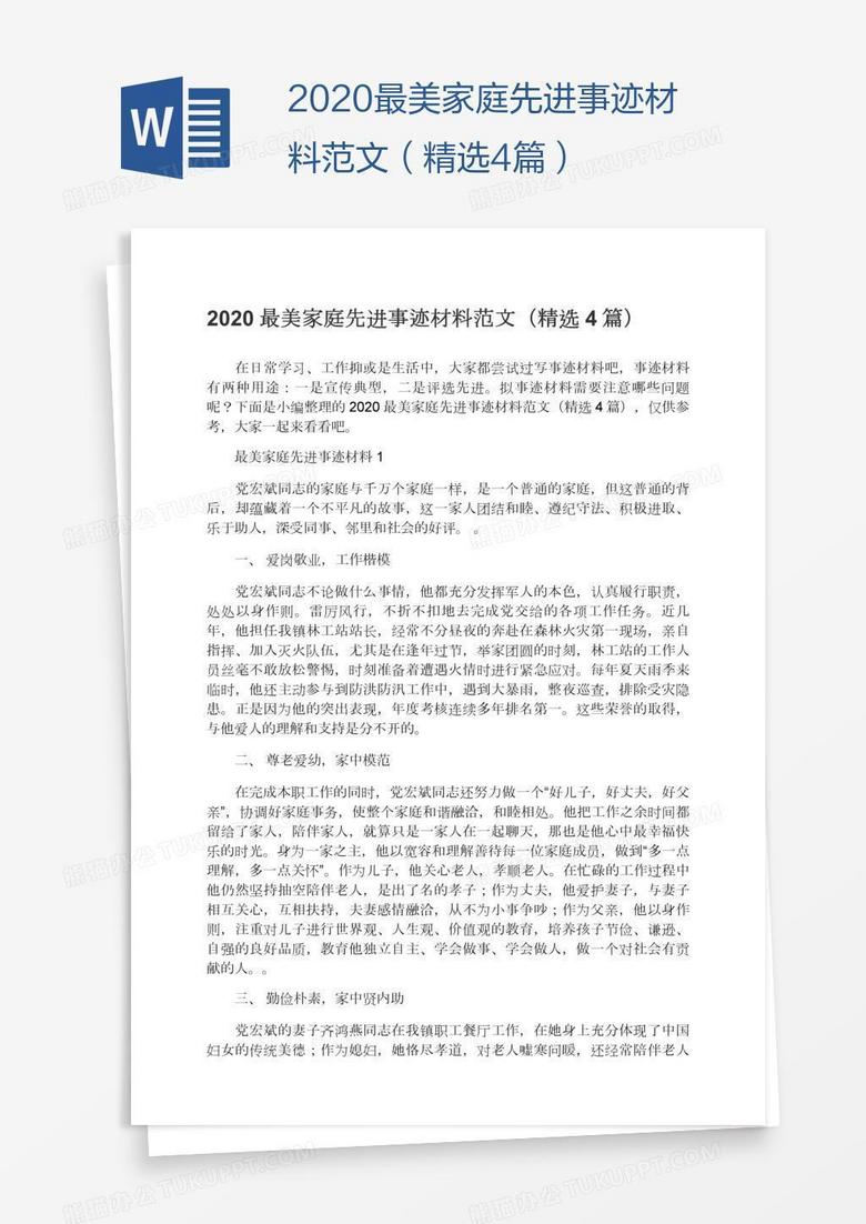 2020最美家庭先进事迹材料范文（精选4篇）