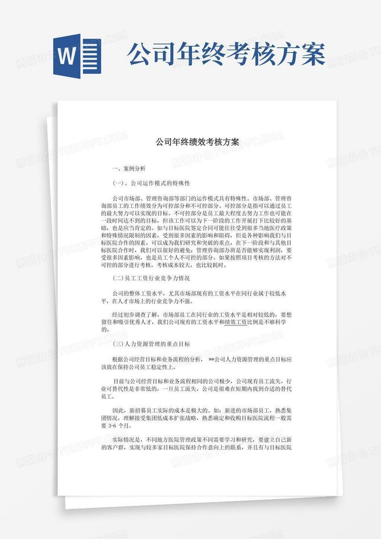 简洁的最新公司年终绩效考核方案