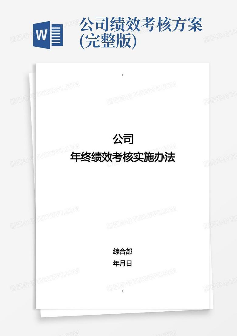 方便的公司年终绩效考核方案(拟定版)