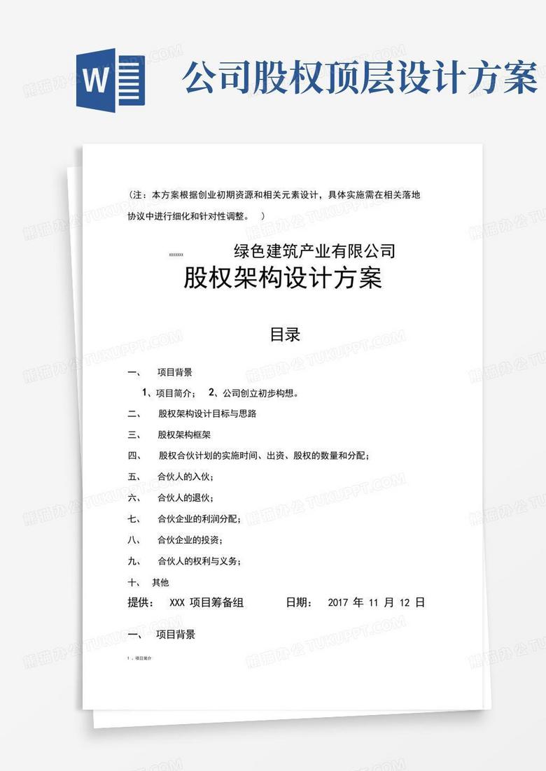 实用的XXXX公司顶层设计方案(l蓝本)