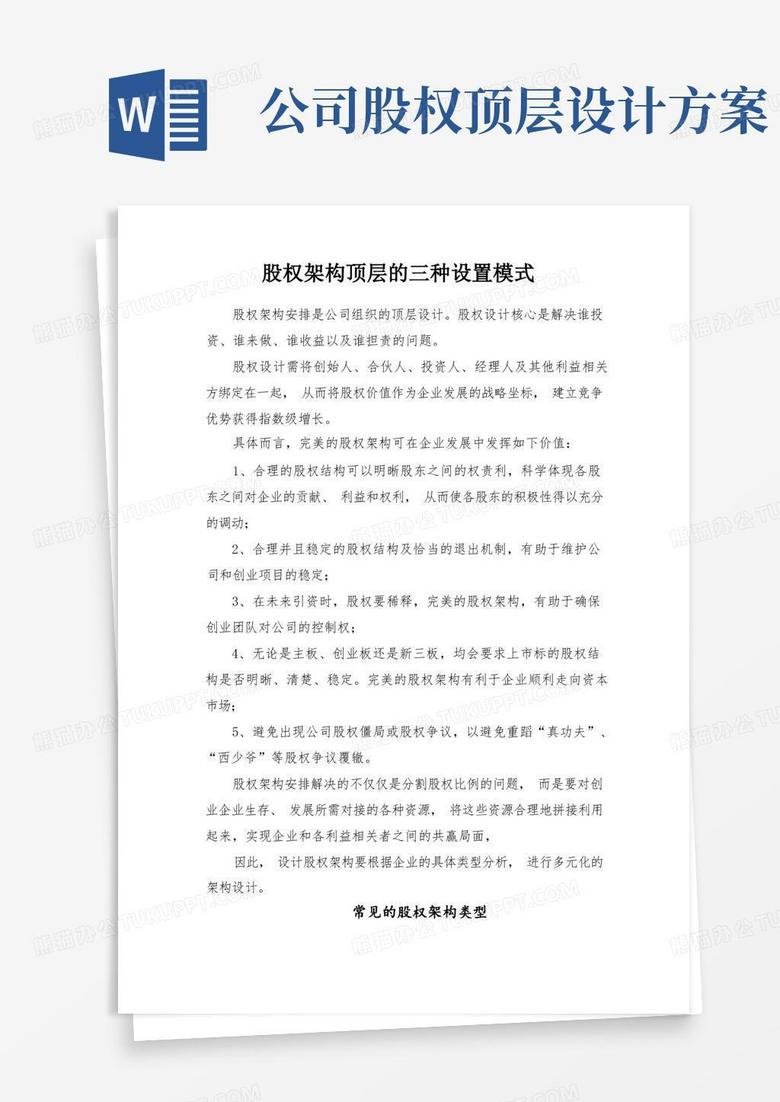 好用的股权架构顶层的三种设置模式