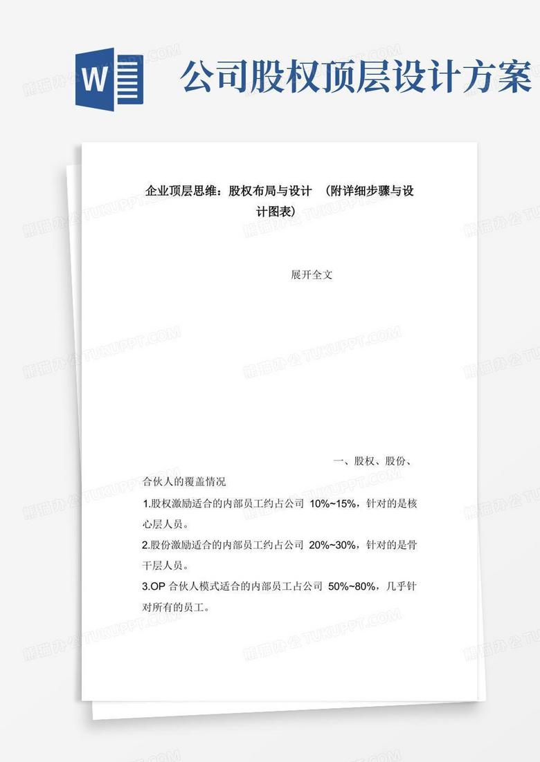 简易版企业顶层思维：股权布局与设计(附详细步骤与设计图表)