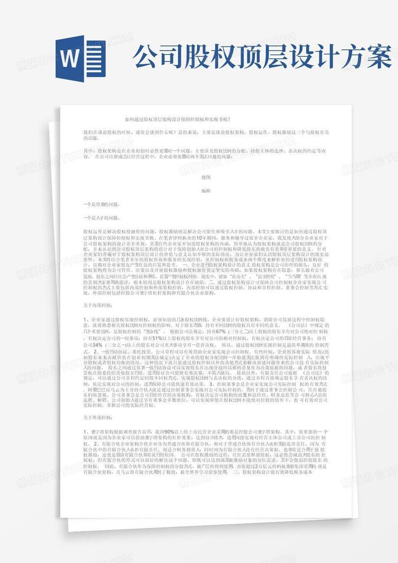 通用版如何通过股权顶层架构设计保障控制权和实现节税？