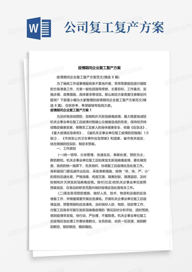 实用的疫情期间企业复工复产方案范文(精选8篇) 实用的疫情期间企业复工复产方案范文(精选8篇)