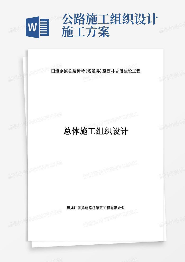 通用版公路建设工程施工组织设计