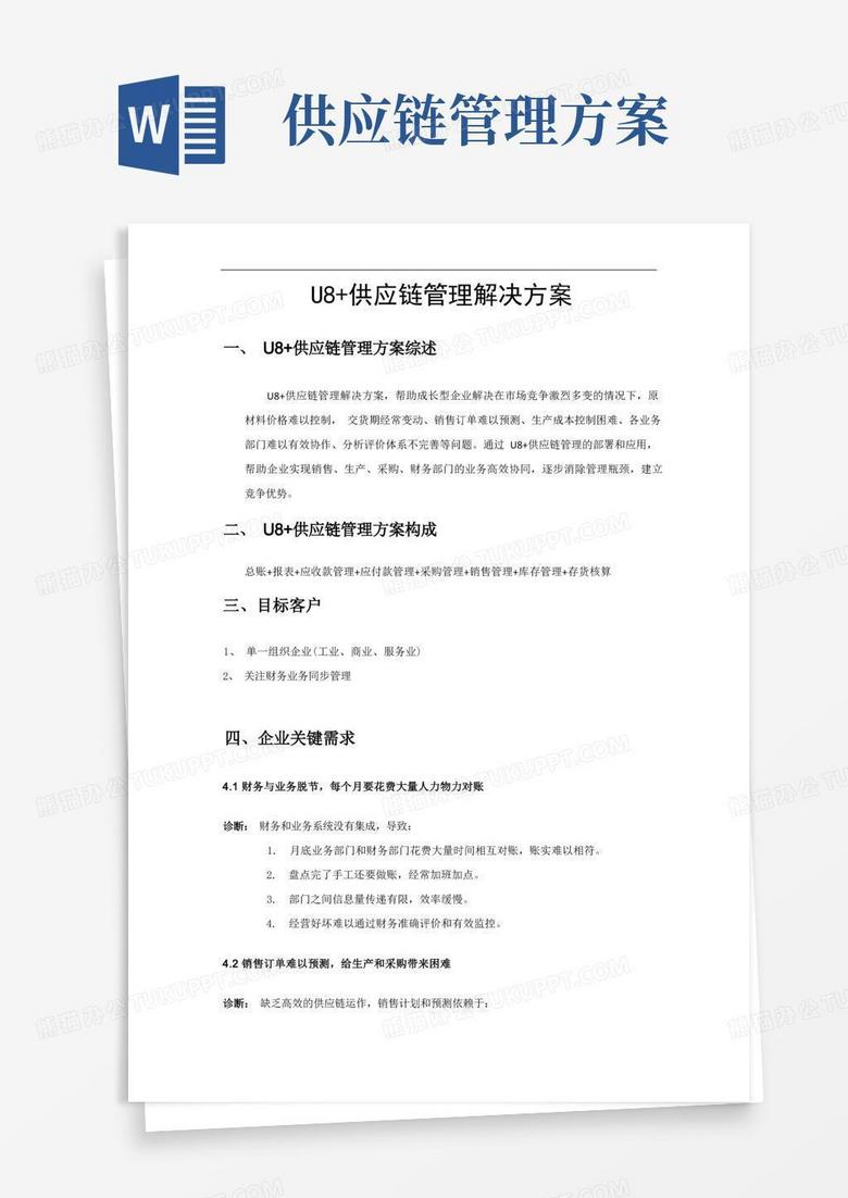 简易版U8+供应链管理解决方案
