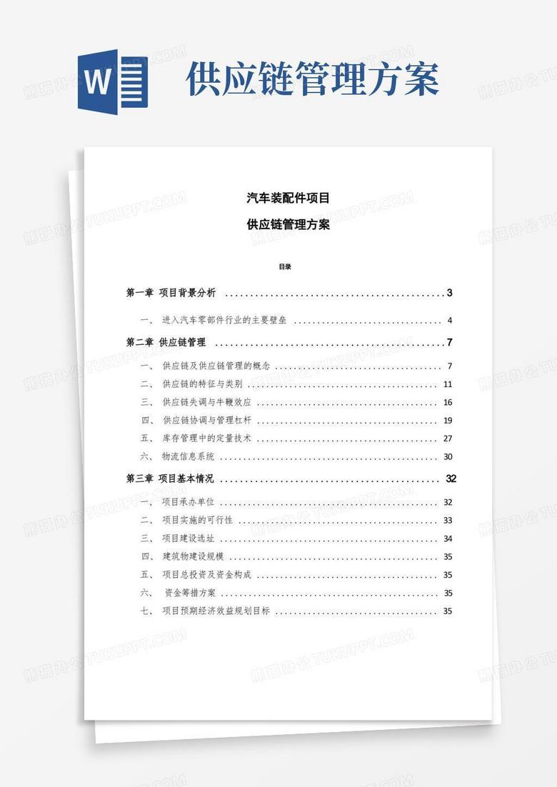 实用的汽车装配件项目供应链管理方案（参考）