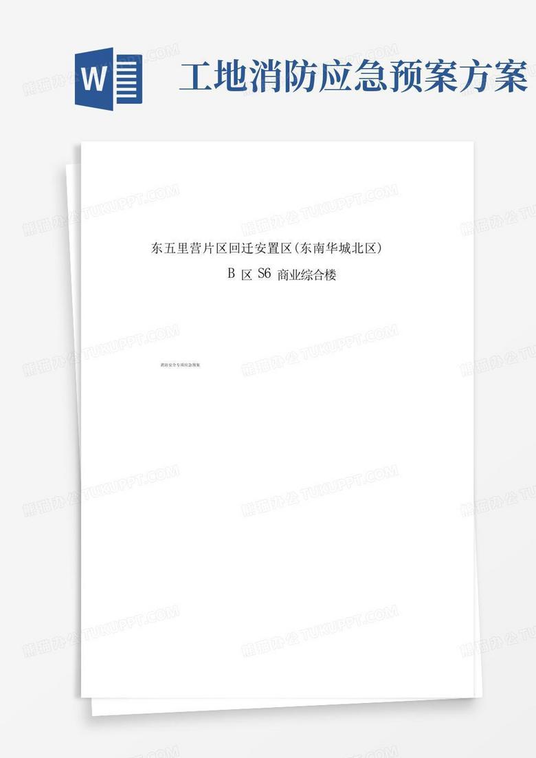 好用的建筑工地火灾消防应急预案