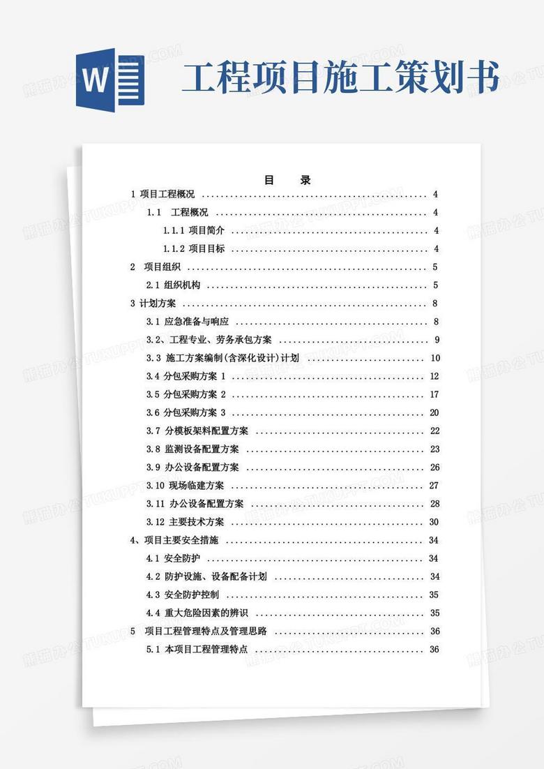 通用版[安徽]高层商务办公楼工程施工项目策划书