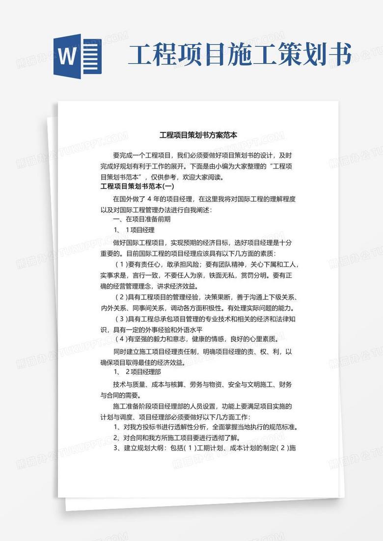 简易版工程项目策划书方案范本
