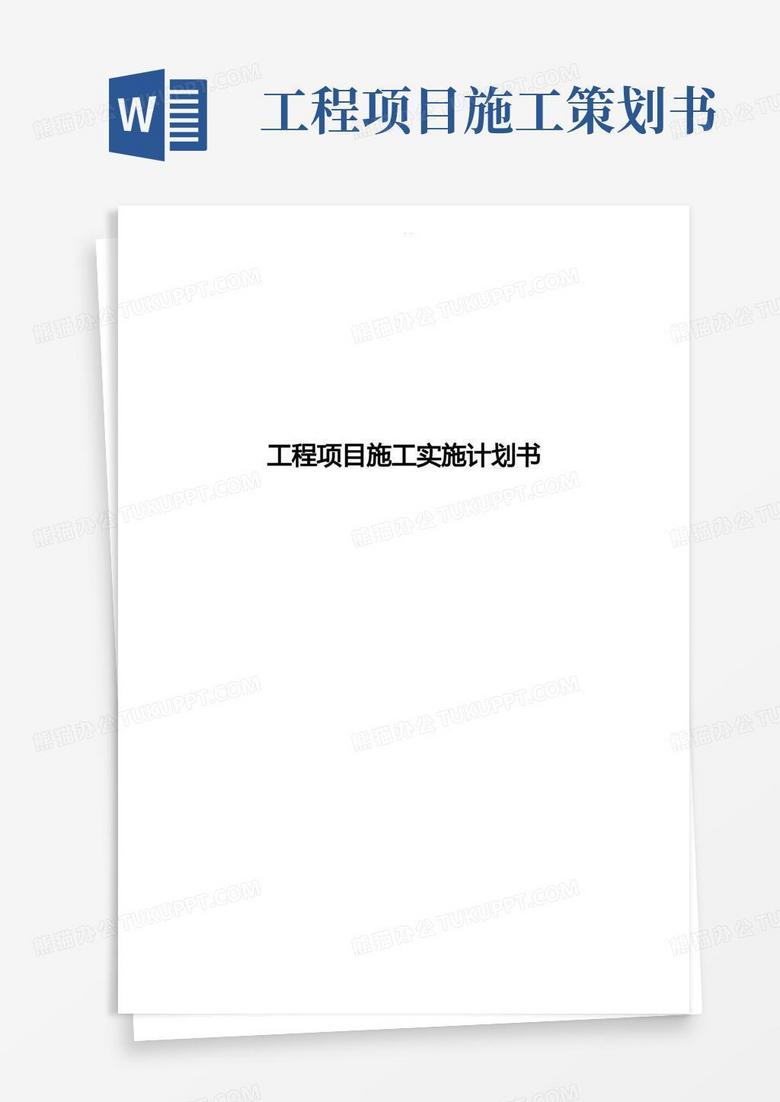 简洁的工程项目施工实施计划书