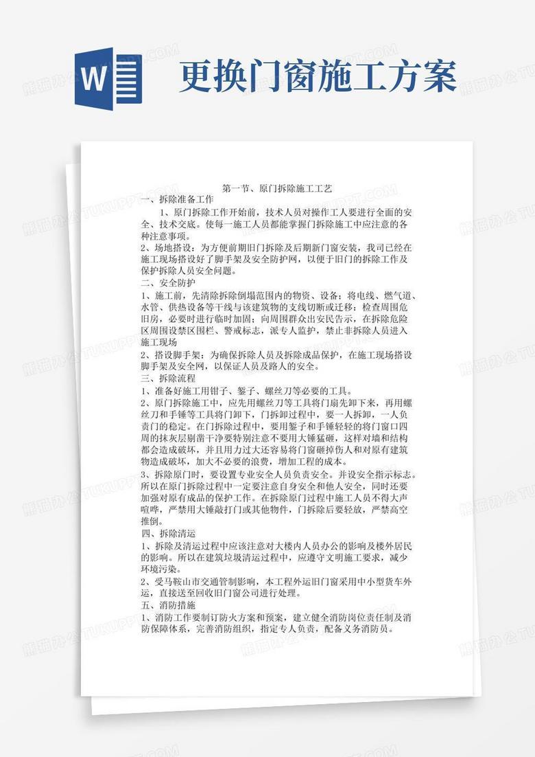 方便的旧门窗拆除施工方案