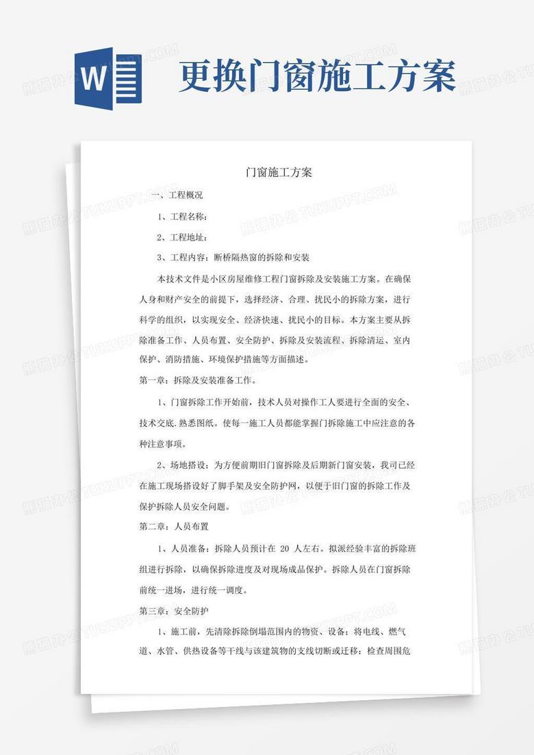 简易版门窗拆除及安装施工方案