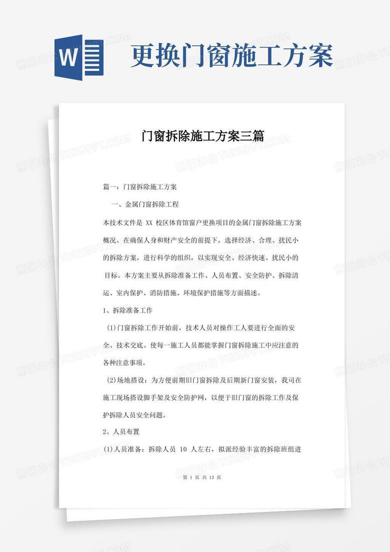 实用的门窗拆除施工方案三篇