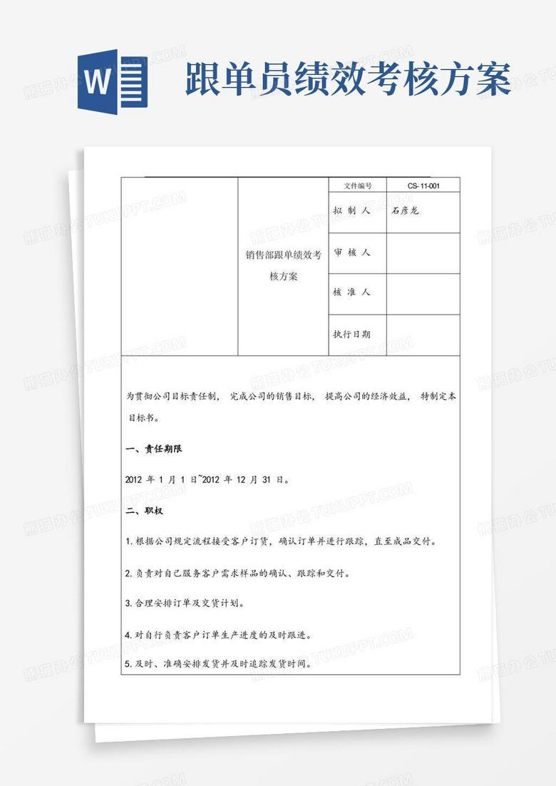 大气版销售跟单绩效考核