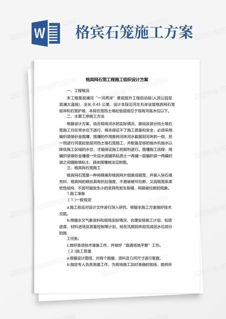 大气版格宾网石笼工程施工组织设计方案