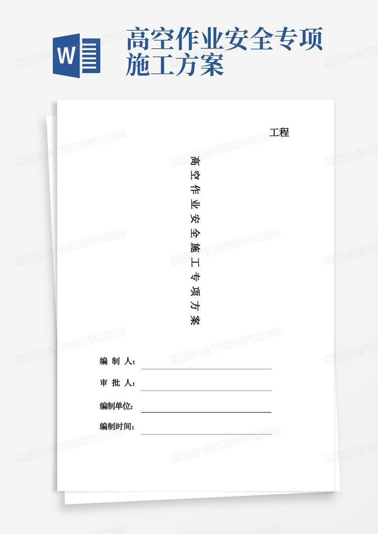 好用的高空作业安全施工专项方案