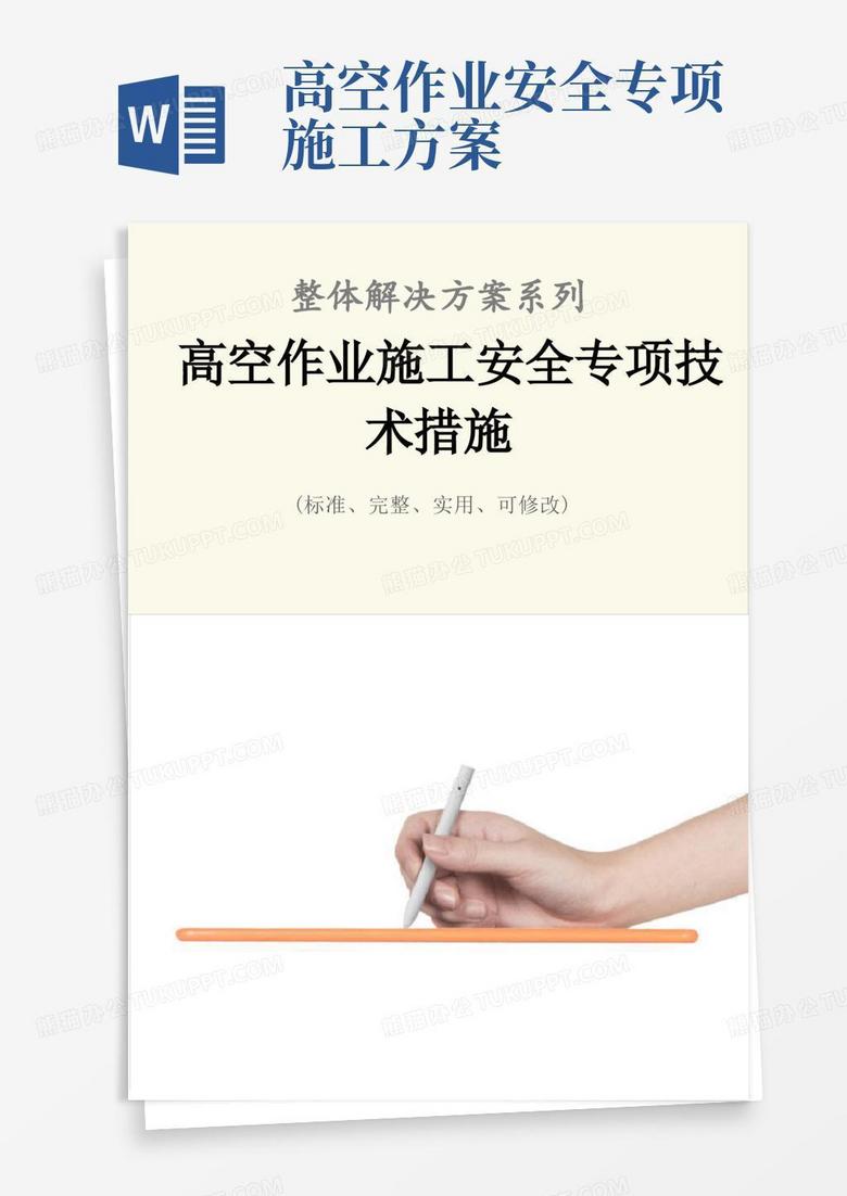 好用的高空作业施工安全专项技术措施方案
