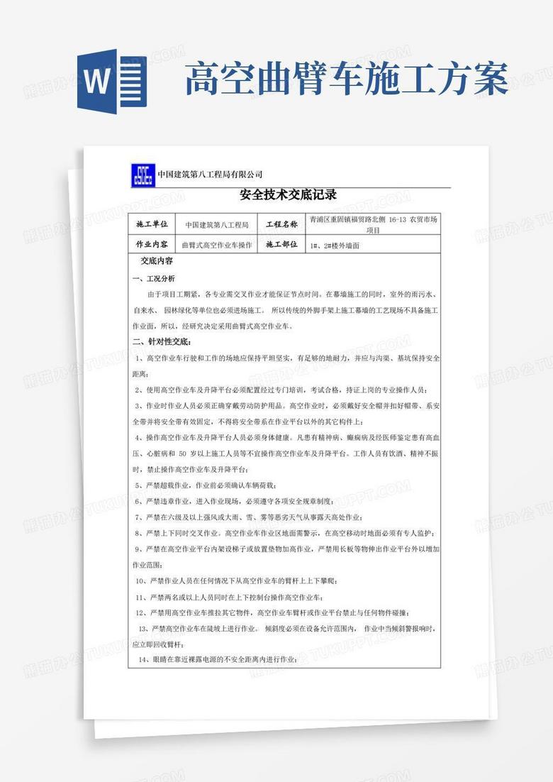 方便的(完整版)曲臂式高空作业车安全技术交底