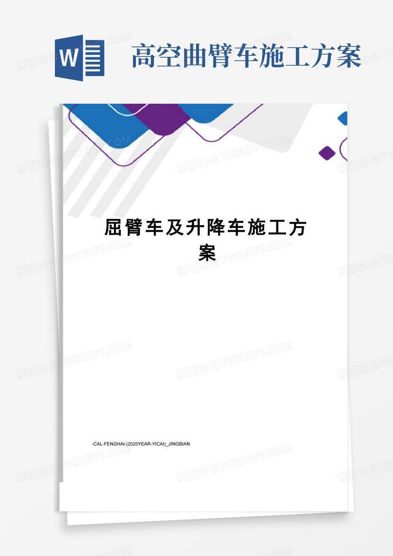 实用的屈臂车及升降车施工方案