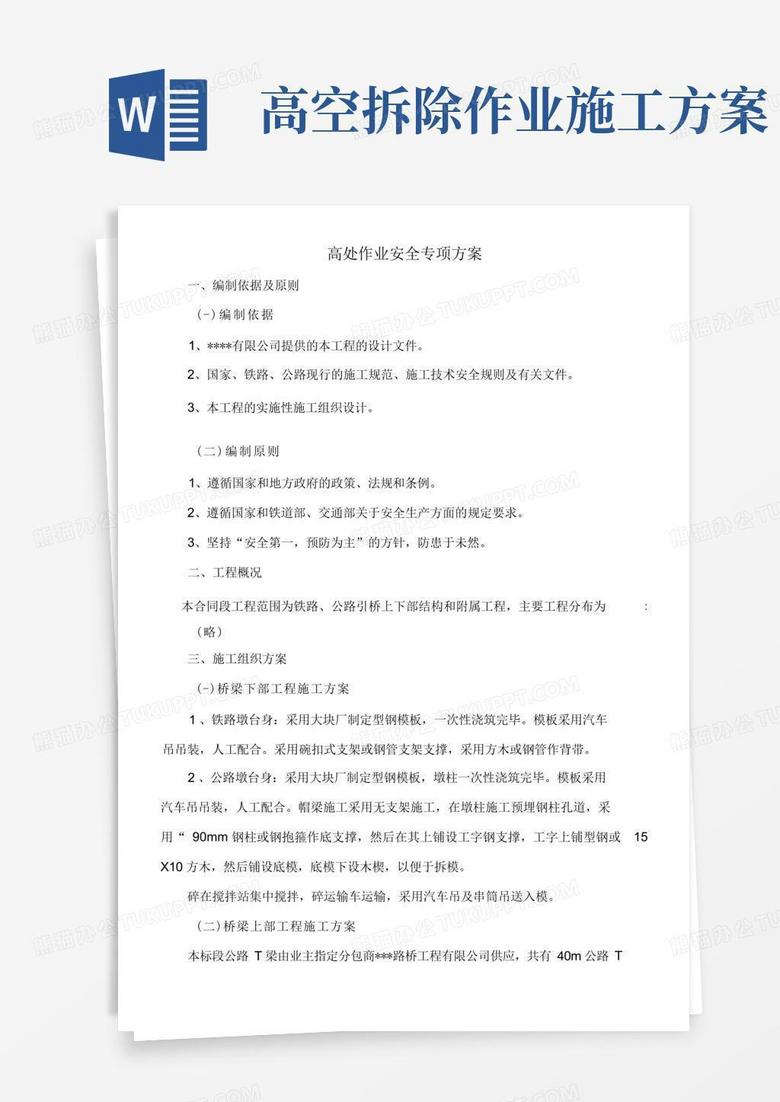 简易版高处作业施工专项方案