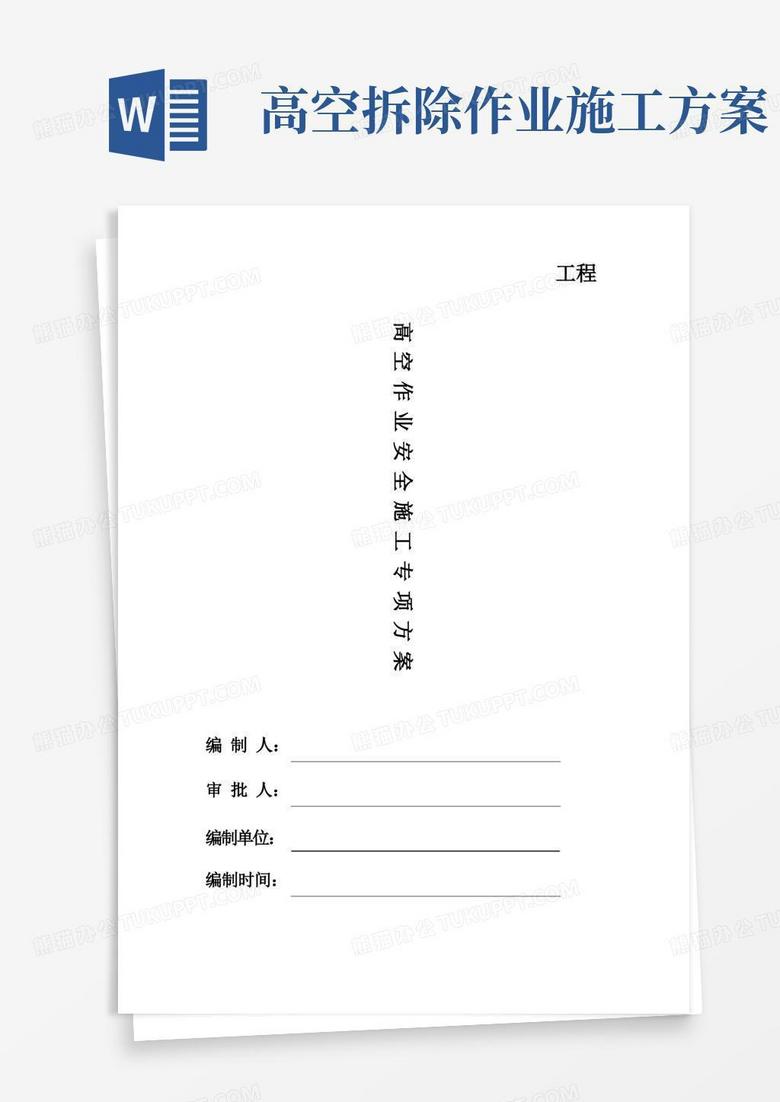 好用的高空作业安全施工专项方案