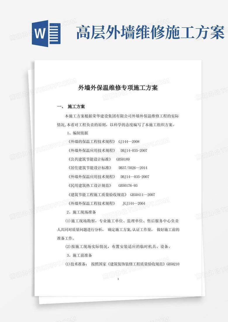 通用版外墙保温维修施工方案