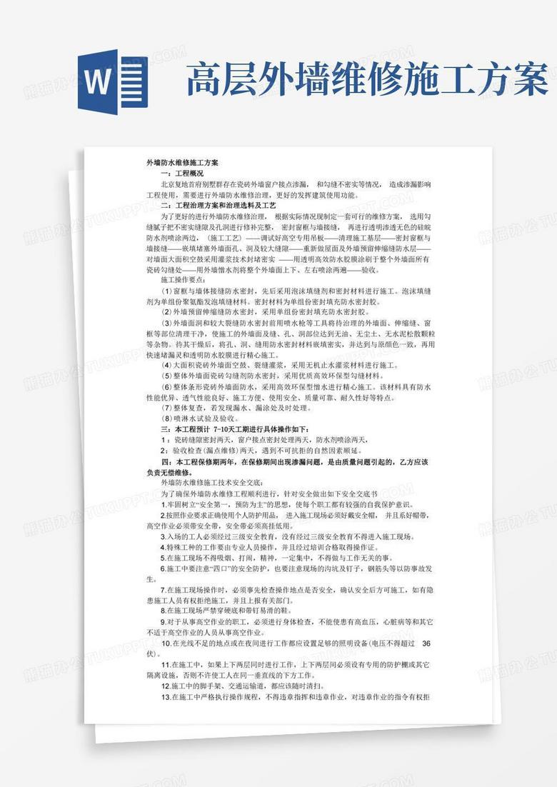 大气版外墙防水维修工程施工方案