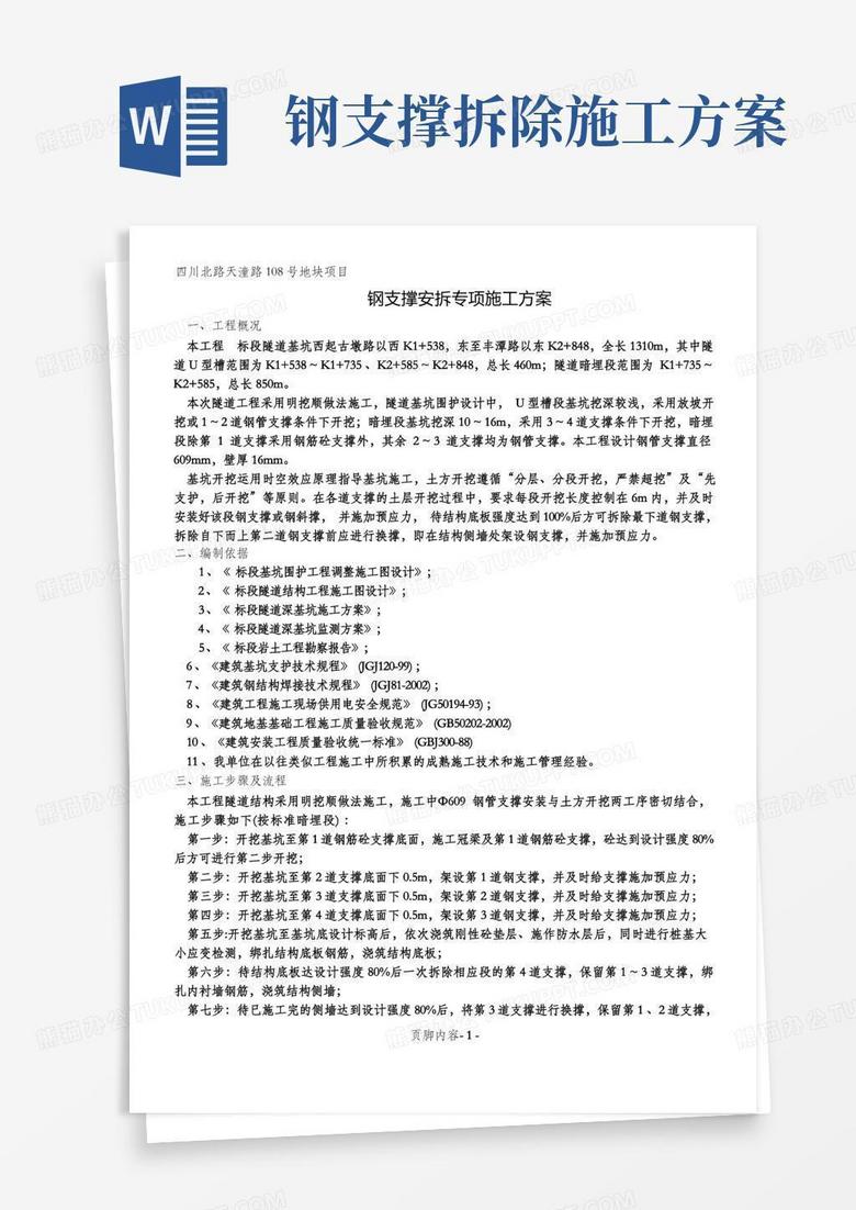 方便的钢支撑安拆专项施工方案 方便的钢支撑安拆专项施工方案