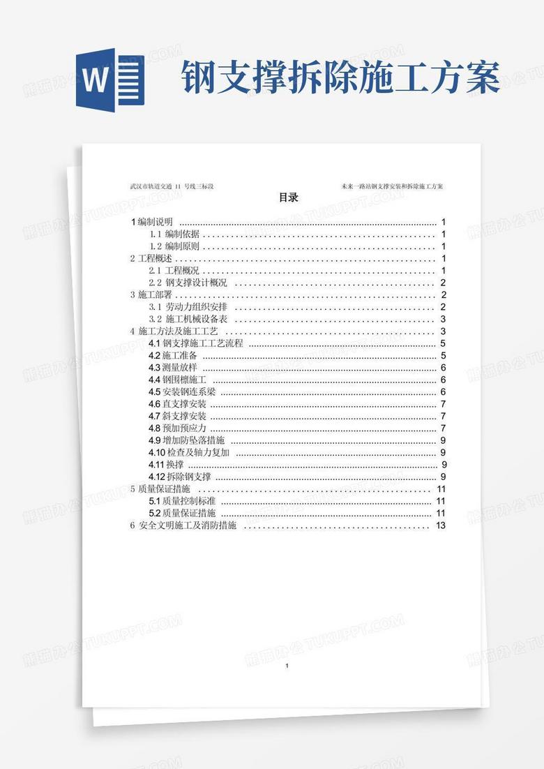 简易版钢支撑安装和拆除施工方案