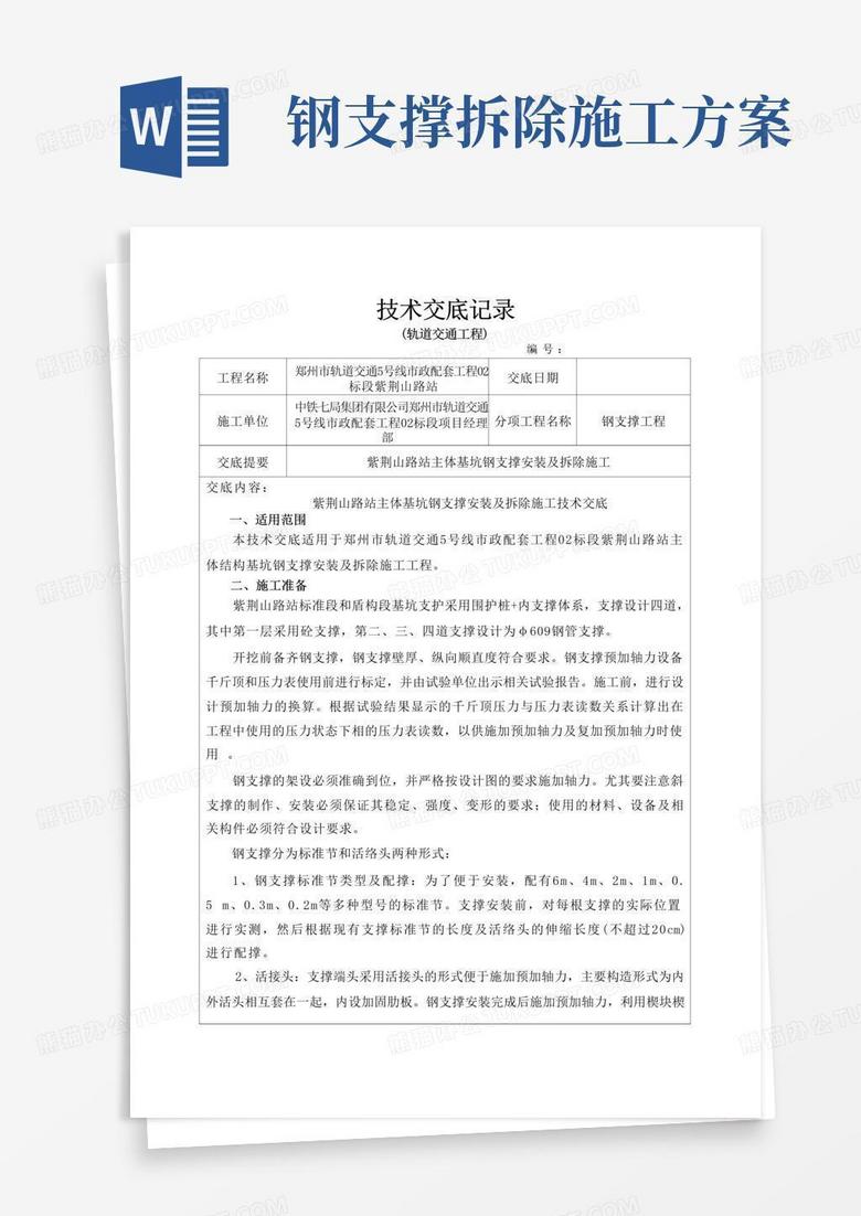 简易版钢支撑安装及拆除技术交底