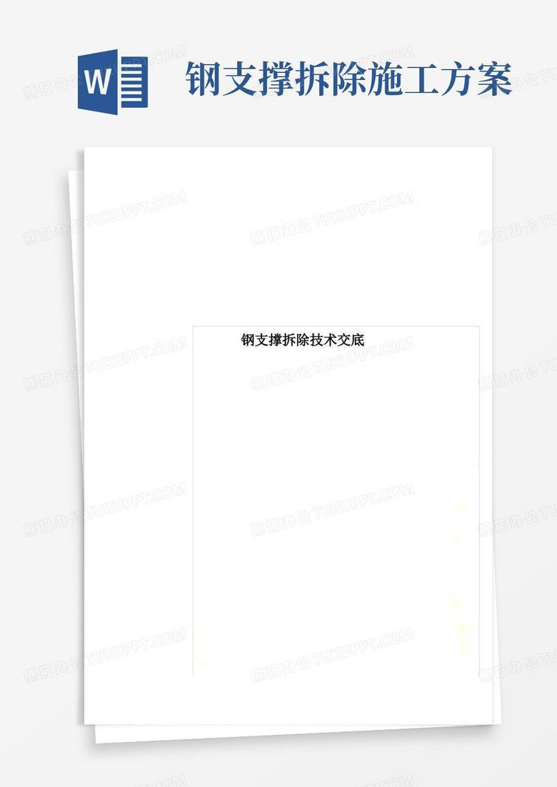 方便的钢支撑拆除技术交底