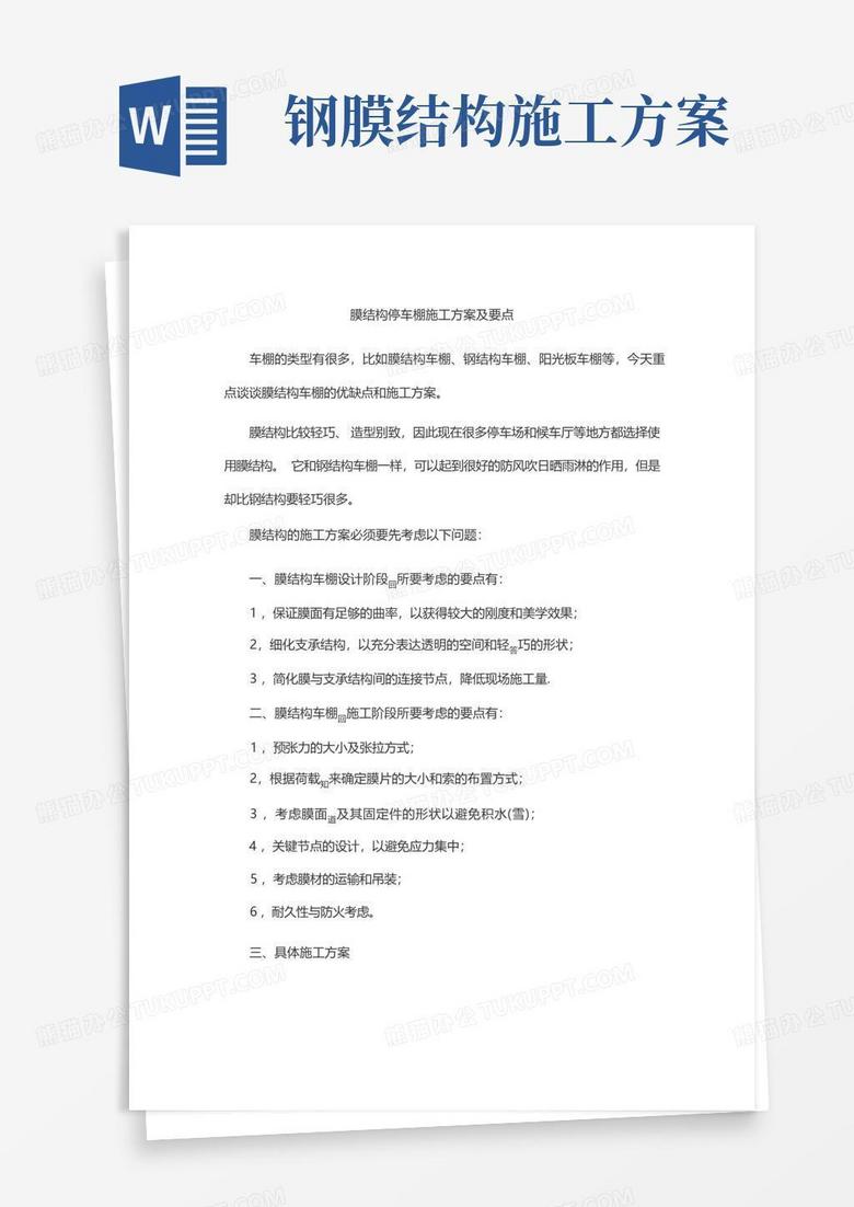 好用的膜结构停车棚施工方案及要点