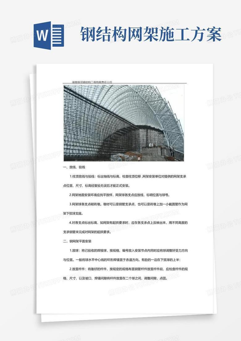 通用版钢结构建筑球形网架搭建施工工艺 通用版钢结构建筑球形网架搭建施工工艺