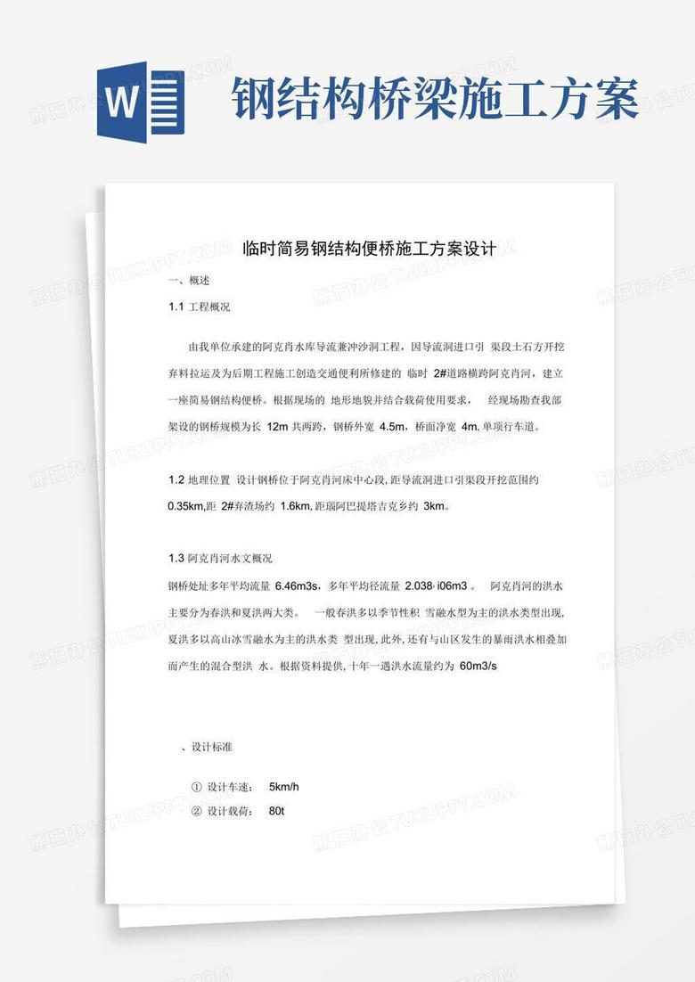 方便的【桥梁方案】临时简易钢结构便桥施工方案设计