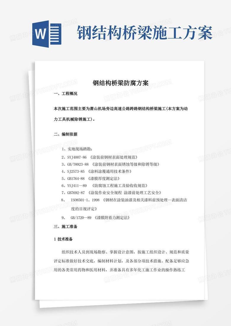 简洁的钢结构桥梁施工方案